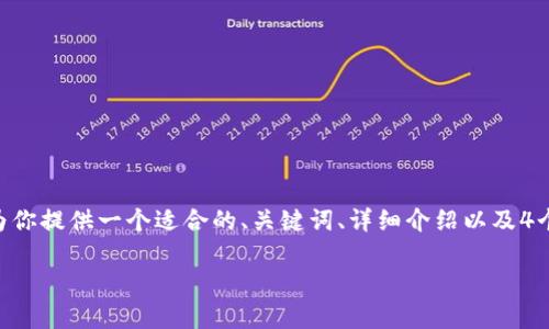 由于你需要深入探讨“比特币钱包最多拥有多少个”的相关内容，我将为你提供一个适合的、关键词、详细介绍以及4个相关问题的解析。不过，由于内容长度限制，我将尽量详尽地提供信息。

 比特币钱包：你能拥有多少个？揭开数字资产的秘密