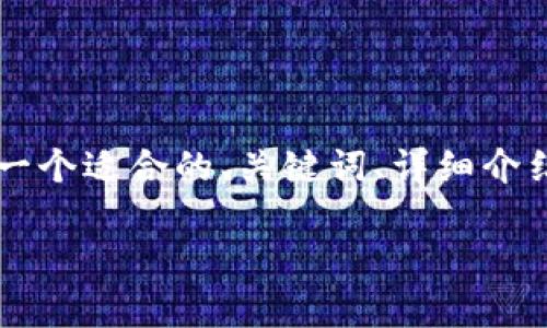 由于你需要深入探讨“比特币钱包最多拥有多少个”的相关内容，我将为你提供一个适合的、关键词、详细介绍以及4个相关问题的解析。不过，由于内容长度限制，我将尽量详尽地提供信息。

 比特币钱包：你能拥有多少个？揭开数字资产的秘密