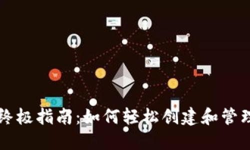 区块链钱包的终极指南：如何轻松创建和管理你的数字资产