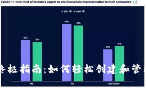 区块链钱包的终极指南：如何轻松创建和管理你的数字资产
