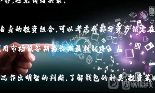 baioti投资比特币钱包：你需要投入多少钱才能开始？/baioti  
比特币, 钱包, 投资/guanjianci  

在数字货币蓬勃发展的今天，比特币作为最知名的加密货币，其投资吸引了无数的目光。然而，很多人对如何开始投资比特币及需要投多少钱的问题感到困惑。本文将为你详细解读投资比特币钱包的相关信息，让你在进入这一领域时做出明智的决策。

比特币钱包的种类
在讨论投资比特币之前，我们首先要了解比特币钱包的类型。比特币钱包主要可以分为以下几种：

1. **热钱包**：这些钱包通常是在线服务，方便用户随时访问和使用比特币。热钱包的优点是易于使用和便捷，适合交易频繁的用户。但由于连接互联网，热钱包的安全性相对较低，可能受到黑客攻击的风险。

2. **冷钱包**：冷钱包不是常常连接互联网的设备，比如硬件钱包和纸钱包。冷钱包的安全性很高，适合长期持有比特币的投资者。然而，设置和使用略为复杂，不适合频繁交易的用户。

3. **桌面钱包**：这些是安装在个人电脑上的软件钱包，可以提供比热钱包更高的安全性。用户对自己的私钥有更好的控制，但同样存在被恶意软件攻击的风险。

4. **移动钱包**：移动钱包是适用于智能手机的应用程序，方便用户随时随地进行交易。这类钱包的安全性和易用性深受用户喜爱，但也可能因为手机丢失而失去资产。

投资比特币需要多少钱
许多人可能会问，投资比特币究竟需要投入多少钱。其实，这个问题没有固定答案，因为投资金额取决于个人的财务状况、投资目标和市场条件。

1. **最小投资金额**：比特币可以分割为小单位，最小单位是“聪”（Satoshi），1个比特币等于1,000,000聪。因此，你可以用很小的金额购买比特币，实际上很多交易所允许最低投资为10美元甚至更低。

2. **适当的投资金额**：虽然最低投资金额较低，但为了获得显著的回报，建议根据自己的风险承受能力进行适当的投资。如果你是一位初学者，可以先从小额投资开始，比如几百到几千元，逐步了解市场趋势和风险管理。对于有经验的投资者，可以根据市场情形考虑更大的投资金额，但切忌过于冒险。

3. **长期持有与短期交易**：投资比特币的金额还与策略有关。如果你计划长期持有，可以考虑一次性投入更多的资本，而短期交易者可能会选择分批投入或设置止损来控制风险。

如何选择合适的钱包
选择一个合适的比特币钱包是确保资金安全的关键之一。以下是一些选择钱包时要考虑的因素：

1. **安全性**：选择一个提供多重认证、加密存储和用户控制私钥的钱包是非常重要的。冷钱包通常提供更高的安全性，而热钱包则需要谨慎选择。

2. **用户体验**：钱包的界面是否友好，操作是否便利也非常重要。尤其对新手来说，易用性可以减少学习成本。

3. **支持的币种**：如果你希望在一个钱包中管理多种加密货币，选择一个支持多种币种的钱包会更合适。

4. **费用**：不同钱包之间的费用结构可能存在差异，包括交易费和提现费。了解这些信息可以帮助你节省成本。

投资比特币的风险与回报
投资比特币无疑具有一定的风险，但也可能带来丰厚的回报。我们需要全面了解这些风险和潜在的收益：

1. **市场波动性**：比特币的价格波动非常大，有时一天能涨跌数千美元。虽然这为投资者提供了迅速获利的机会，但同时也意味着投资者可能面临巨大的亏损风险。

2. **政策风险**：各国对加密货币的监管政策不同，可能影响比特币的交易和使用。例如，一些国家可能会限制比特币的使用，或者对其征税，这可能影响其价值。

3. **安全风险**：数字资产面临黑客攻击和欺诈的风险。确保使用安全可靠的钱包，定期更改密码，保持安全措施是至关重要的。

4. **潜在回报**：尽管存在风险，但比特币过去的表现显示出其投资价值。许多早期投资者因持有比特币而获得了丰厚的回报。长期来看，如果比特币能够被更广泛地接受，可能会进一步提升其价值。

常见的投资问题
随着比特币的普及，许多人在投资前都会提出一些常见问题。我们将探讨其中的四个问题及其解决方案：

1. 初学者如何安全地购买比特币？
对于初学者来说，安全地购买比特币是至关重要的。首先要选择一个可靠的交易平台，如Coinbase、Binance等。确保该平台支持你所在国家，并检查其安全性。购买比特币前，需完成身份验证并了解该平台的使用方法。

在购买比特币后，建议将其转移到自有钱包中，而不是长期存放在交易所。这样可以减少潜在的安全风险。此外，学习如何使用你的钱包，以及如何保护私钥，都是非常重要的。

2. 是否应该长期持有比特币？
关于是否长期持有比特币，答案因人而异。长期持有的优势在于可以避免短期市场波动，专注于比特币的潜在增长。在过去的几年中，比特币的价格总体上呈上升趋势，这吸引了很多投资者选择长期持有。

然而，长期持有并不意味着没有风险。如果你不能承受价格下跌带来的压力，或者需要资金用于其他用途，长期持有可能不是最佳选择。因此，根据自己的财务状况和投资目标，选择适合的策略才是最佳选择。

3. 投资比特币时应该设定怎样的目标？
每个投资者在投资比特币时都应根据自身的风险偏好和财务状况设定合理的目标。短期目标可以侧重于获取短期利润，比如进行日间交易。长期目标则可包括为了未来的财务自由或储蓄而持有比特币。

设定目标时还需考虑投资规模、市场趋势和个人需求。理智地评估自己的风险承受能力，并制定计划，可以帮助你在市场中保持冷静，避免情绪决策。

4. 如果市场崩溃，该如何应对？
市场崩溃的情况是加密货币投资者普遍会面临的风险。在这种情况下，冷静应对非常重要。首先，不要盲目恐慌抛售，评估市场和自身的投资组合。可以考虑将部分资产锁定在冷钱包中，减少长期损失。

同时，保持信息获取，关注市场动态和潜在的复苏迹象是必要的。在适当的时机，可以考虑分批购买更多比特币，作为抄底策略，利用市场低谷期为长期盈利铺路。

总结
投资比特币及其钱包是一个充满潜力的机会，但同时伴随着风险和挑战。在决定投入多少钱时，要根据自身的财务状况和市场情况作出明智的判断。了解钱包的种类、投资策略及安全措施，可以帮助你在这条道路上走得更稳健。希望本文的内容能对你进入比特币投资市场有所帮助。