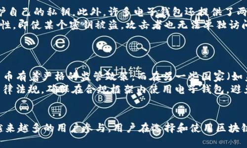 区块链电子钱包官网：安全、便捷、透明的数字资产管理新选择
区块链, 电子钱包, 数字资产/guanjianci

引言：数字资产时代的到来
随着科技的不断进步，数字资产的概念逐渐深入人心。区块链技术因其去中心化、透明和安全的特性，成为了数字资产管理的重要基础。而电子钱包则是人们在这个数字资产时代中管理、存储和交易资产的重要工具。本文将深入探讨区块链电子钱包的优势、使用方法以及未来发展方向。

区块链电子钱包的概述
区块链电子钱包是以区块链技术为基础，旨在满足用户对数字资产安全存储、管理和交易需求的创新产品。它的功能涵盖了资产存储、转账和交易等多个方面。用户可以通过电子钱包直接与区块链网络进行交互，体验到更加方便、安全的数字资产管理方式。

区块链电子钱包的优势
区块链电子钱包的优势主要体现在以下几个方面：
ul
    listrong安全性：/strong区块链技术本身就是一种经过验证的安全性很高的技术，电子钱包通过加密算法保证用户资产的安全。/li
    listrong去中心化：/strong用户可以自主管理资产，避免了传统金融体系下资产被第三方控制的风险。/li
    listrong透明性：/strong所有的交易信息都记录在区块链上，任何人都可以查询，从而提高了整个系统的透明度。/li
    listrong便捷性：/strong用户可以随时随地通过电子钱包进行资产管理和交易，极大地方便了用户的日常使用。/li
/ul

如何使用区块链电子钱包
使用区块链电子钱包的步骤相对简单，主要包括以下几个步骤：
ol
    listrong选择电子钱包：/strong市场上有众多电子钱包可供选择，用户需要根据自己的需求选择适合的电子钱包。/li
    listrong注册账户：/strong下载电子钱包应用后，用户需要进行注册并完成身份验证。/li
    listrong充值和转账：/strong用户可以通过多种方式为电子钱包充值，同时也可以进行转账操作。/li
    listrong资产管理：/strong用户可以随时查看和管理自己的资产，进行买卖交易等操作。/li
/ol

区块链电子钱包的未来发展
随着区块链技术不断进步，电子钱包的功能和应用场景也在不断扩展。未来区块链电子钱包可能会向以下几个方向发展：
ul
    listrong智能合约：/strong通过智能合约的应用，电子钱包能够实现自动化交易，提升用户的交易体验。/li
    listrong跨链技术：/strong未来的电子钱包将支持更多区块链资产的管理，实现不同区块链之间的资产流通。/li
    listrong用户友好界面：/strong随着用户需求的多样化，电子钱包将更加注重界面的友好性和易用性。/li
/ul

相关问题

问题一：区块链电子钱包与传统电子钱包有什么区别？
传统电子钱包（如PayPal或支付宝）通常由中心化的金融机构管理。这意味着用户的资金存储在这些机构的服务器上，而对于任何交易，用户都依赖于这些机构的处理。此外，传统电子钱包的交易过程往往涉及高额的手续费，且交易速度受限于银行或金融机构的工作时间。
相比之下，区块链电子钱包是去中心化的，用户的资金存储在区块链上，用户拥有私钥，可以随时访问和控制自己的资产。而且，区块链电子钱包的交易手续费通常较低，且交易几乎可以24小时无休进行。这使得区块链电子钱包在安全性、便利性和效率性上都具有明显的优势。

问题二：如何选择一个靠谱的区块链电子钱包？
选择一个靠谱的区块链电子钱包需要考虑多个因素：
ul
    listrong安全性： /strong选择加密技术强、社区口碑好且防护措施完善的钱包。例如，有些钱包支持多重签名和冷存储技术。/li
    listrong用户体验： /strong一个友好的用户界面使得用户更容易上手，尤其是对于初学者来说。/li
    listrong支持的资产种类： /strong确保所选择的电子钱包支持你希望管理的数字资产。/li
    listrong开发团队与社区： /strong选择背后有良好开发团队和活跃社区支持的钱包，能够保证其持续更新和维护。/li
/ul

问题三：区块链电子钱包安全性如何保障？
区块链电子钱包的安全性是用户最关心的问题之一。首先，私钥的安全存放至关重要，用户应该充分了解如何管理和保护自己的私钥。此外，许多电子钱包还提供了两步验证等附加安全层，以防止未经授权的访问。
其次，钱包提供者应该定期进行安全审计，确保没有潜在的安全漏洞。同时，使用多重签名功能也能有效提高钱包的安全性，即使某个密钥被盗，攻击者也无法单独访问钱包。
最后，用户也应该定期更新其钱包软件，确保使用最新版本来获得最新的安全修复和功能增强。

问题四：区块链电子钱包的法律法规现状如何？
区块链电子钱包及相关的数字资产交易随着市场的发展，各国的法律法规也在不断演变。在某些国家（如中国）对加密货币有着严格的监管政策，而在另一些国家（如美国）则持开放态度，旨在促进技术创新。
法律框架通常会涉及用户身份验证、反洗钱（AML）和客户尽职调查（KYC）等合规要求。用户在选择钱包时，应了解相关法律法规，确保在合规框架内使用电子钱包，避免不必要的法律风险。

总结
区块链电子钱包作为数字资产管理的重要工具，具有安全、便捷、透明的优势。它在满足用户需求的同时，也在不断吸引越来越多的用户参与。用户在选择和使用区块链电子钱包时，应综合考虑安全性、用户体验、法律合规等多方面的因素，从而在数字资产时代把握住机遇。