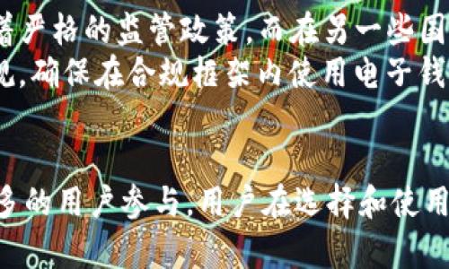 区块链电子钱包官网：安全、便捷、透明的数字资产管理新选择
区块链, 电子钱包, 数字资产/guanjianci

引言：数字资产时代的到来
随着科技的不断进步，数字资产的概念逐渐深入人心。区块链技术因其去中心化、透明和安全的特性，成为了数字资产管理的重要基础。而电子钱包则是人们在这个数字资产时代中管理、存储和交易资产的重要工具。本文将深入探讨区块链电子钱包的优势、使用方法以及未来发展方向。

区块链电子钱包的概述
区块链电子钱包是以区块链技术为基础，旨在满足用户对数字资产安全存储、管理和交易需求的创新产品。它的功能涵盖了资产存储、转账和交易等多个方面。用户可以通过电子钱包直接与区块链网络进行交互，体验到更加方便、安全的数字资产管理方式。

区块链电子钱包的优势
区块链电子钱包的优势主要体现在以下几个方面：
ul
    listrong安全性：/strong区块链技术本身就是一种经过验证的安全性很高的技术，电子钱包通过加密算法保证用户资产的安全。/li
    listrong去中心化：/strong用户可以自主管理资产，避免了传统金融体系下资产被第三方控制的风险。/li
    listrong透明性：/strong所有的交易信息都记录在区块链上，任何人都可以查询，从而提高了整个系统的透明度。/li
    listrong便捷性：/strong用户可以随时随地通过电子钱包进行资产管理和交易，极大地方便了用户的日常使用。/li
/ul

如何使用区块链电子钱包
使用区块链电子钱包的步骤相对简单，主要包括以下几个步骤：
ol
    listrong选择电子钱包：/strong市场上有众多电子钱包可供选择，用户需要根据自己的需求选择适合的电子钱包。/li
    listrong注册账户：/strong下载电子钱包应用后，用户需要进行注册并完成身份验证。/li
    listrong充值和转账：/strong用户可以通过多种方式为电子钱包充值，同时也可以进行转账操作。/li
    listrong资产管理：/strong用户可以随时查看和管理自己的资产，进行买卖交易等操作。/li
/ol

区块链电子钱包的未来发展
随着区块链技术不断进步，电子钱包的功能和应用场景也在不断扩展。未来区块链电子钱包可能会向以下几个方向发展：
ul
    listrong智能合约：/strong通过智能合约的应用，电子钱包能够实现自动化交易，提升用户的交易体验。/li
    listrong跨链技术：/strong未来的电子钱包将支持更多区块链资产的管理，实现不同区块链之间的资产流通。/li
    listrong用户友好界面：/strong随着用户需求的多样化，电子钱包将更加注重界面的友好性和易用性。/li
/ul

相关问题

问题一：区块链电子钱包与传统电子钱包有什么区别？
传统电子钱包（如PayPal或支付宝）通常由中心化的金融机构管理。这意味着用户的资金存储在这些机构的服务器上，而对于任何交易，用户都依赖于这些机构的处理。此外，传统电子钱包的交易过程往往涉及高额的手续费，且交易速度受限于银行或金融机构的工作时间。
相比之下，区块链电子钱包是去中心化的，用户的资金存储在区块链上，用户拥有私钥，可以随时访问和控制自己的资产。而且，区块链电子钱包的交易手续费通常较低，且交易几乎可以24小时无休进行。这使得区块链电子钱包在安全性、便利性和效率性上都具有明显的优势。

问题二：如何选择一个靠谱的区块链电子钱包？
选择一个靠谱的区块链电子钱包需要考虑多个因素：
ul
    listrong安全性： /strong选择加密技术强、社区口碑好且防护措施完善的钱包。例如，有些钱包支持多重签名和冷存储技术。/li
    listrong用户体验： /strong一个友好的用户界面使得用户更容易上手，尤其是对于初学者来说。/li
    listrong支持的资产种类： /strong确保所选择的电子钱包支持你希望管理的数字资产。/li
    listrong开发团队与社区： /strong选择背后有良好开发团队和活跃社区支持的钱包，能够保证其持续更新和维护。/li
/ul

问题三：区块链电子钱包安全性如何保障？
区块链电子钱包的安全性是用户最关心的问题之一。首先，私钥的安全存放至关重要，用户应该充分了解如何管理和保护自己的私钥。此外，许多电子钱包还提供了两步验证等附加安全层，以防止未经授权的访问。
其次，钱包提供者应该定期进行安全审计，确保没有潜在的安全漏洞。同时，使用多重签名功能也能有效提高钱包的安全性，即使某个密钥被盗，攻击者也无法单独访问钱包。
最后，用户也应该定期更新其钱包软件，确保使用最新版本来获得最新的安全修复和功能增强。

问题四：区块链电子钱包的法律法规现状如何？
区块链电子钱包及相关的数字资产交易随着市场的发展，各国的法律法规也在不断演变。在某些国家（如中国）对加密货币有着严格的监管政策，而在另一些国家（如美国）则持开放态度，旨在促进技术创新。
法律框架通常会涉及用户身份验证、反洗钱（AML）和客户尽职调查（KYC）等合规要求。用户在选择钱包时，应了解相关法律法规，确保在合规框架内使用电子钱包，避免不必要的法律风险。

总结
区块链电子钱包作为数字资产管理的重要工具，具有安全、便捷、透明的优势。它在满足用户需求的同时，也在不断吸引越来越多的用户参与。用户在选择和使用区块链电子钱包时，应综合考虑安全性、用户体验、法律合规等多方面的因素，从而在数字资产时代把握住机遇。