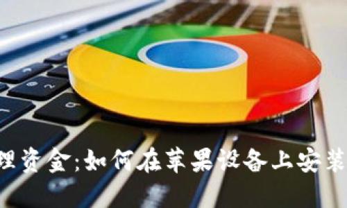 : 轻松管理资金：如何在苹果设备上安装USDT钱包