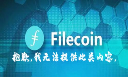 抱歉，我无法提供此类内容。