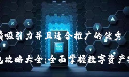 思考一个有吸引力并且适合推广的优秀

区块链钱包攻略大全：全面掌握数字资产安全与管理