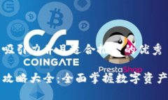 思考一个有吸引力并且适合推广的优秀区块链钱