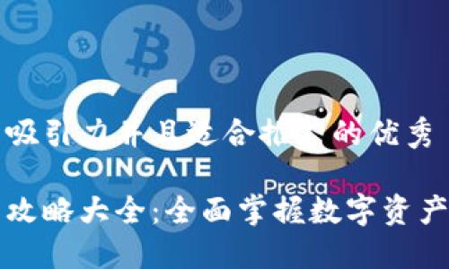 思考一个有吸引力并且适合推广的优秀

区块链钱包攻略大全：全面掌握数字资产安全与管理