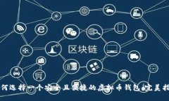 如何选择一个安全且便捷的虚拟币钱包：完美指