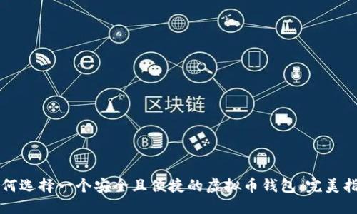 如何选择一个安全且便捷的虚拟币钱包：完美指南