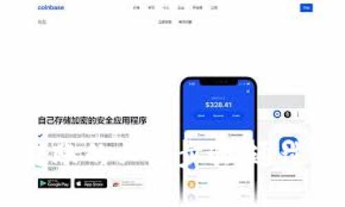 如何快速安全地将USDT转入钱包？

关键词：USDT, 钱包, 转账

一、USDT是什么？

USDT（Tether）是一种基于区块链技术的稳定币，其价值通常与美元1:1挂钩。这意味着1 USDT通常等于1美元，旨在为数字货币市场提供稳定性。由于其相对稳定的价值，USDT广泛应用于数字货币交易，比如在各大交易所进行交易时，它常被用作法定货币的替代。此外，USDT还被用于向其他用户转账或存储，成为加密货币市场中不可或缺的资产之一。


二、为什么要将USDT转入钱包？

将USDT转入钱包主要有几个原因。首先，钱包提供了更高的安全性。虽然许多交易所提供存储功能，但黑客攻击和其他安全风险使得将资产存放在交易所风险较大。将USDT转入个人钱包可以降低资产被盗的风险。


其次，钱包使用更为便捷。尤其是如果你频繁进行加密资产的使用或转账，拥有一个支持多种货币的个人钱包是必要的。此外，使用钱包可以更自由地掌控自己的资产，随时进行转账或交易。


最后，钱包的存储费用通常低于一些交易所，用户在转账时可以选择合适的网络费用，从而减少转账成本。


三、如何将USDT转入钱包？

将USDT转入钱包的步骤一般包括选择钱包、获取钱包地址、通过交易所将USDT提取到钱包。在这里，我们将详细介绍每一步骤。


h41. 选择合适的钱包/h4

在选择钱包时，用户需依据个人需求来选择。常见的钱包类型包括热钱包和冷钱包。热钱包是指连接互联网的钱包，方便随时存取；冷钱包则是离线存储，安全性更高。用户可根据自己对于便利性和安全性的需求来选择。


h42. 创建钱包并获取钱包地址/h4

在选择好钱包后，用户需创建自己的钱包并获取钱包地址。以MetaMask或Trust Wallet为例，用户可以简单注册并生成一个钱包地址，通常由一串字符串构成。确保这个地址准确无误，以免造成资金损失。


h43. 提取USDT至钱包地址/h4

在交易所注册并完成身份验证后，可以在交易所界面中找到“提取”或“提现”的选项，选择USDT，并输入之前获取的钱包地址。输入金额时，务必注意交易所的最小提现额度和手续费。确认信息无误后，提交交易请求，等待区块链确认即可。


四、如何确保转账的安全性？

转账过程中的安全性非常重要。首先，用户在输入钱包地址时最好复制粘贴，避免手动输入时出现错误。其次，发送交易后需及时确认交易状态，通常可在交易所或区块链浏览器中查看。最后，为了提高安全性，用户可考虑开启两步验证或设置强密码以保护账户。


五、转账后需要注意什么？

在USDT转账完成后，用户需注意以下几点。第一，观察钱包中USDT余额是否已更新。后台数据显示和区块链时间有延时，用户需留意。第二，保留相关的转账记录和交易哈希，以便日后查询和解决任何可能的问题。最后，建议定期进行钱包备份，以防丢失。


六、常见问题解答

h41. USDT转账的速度有多快？/h4

USDT的转账速度通常较快，跨链转账在9-15分钟内完成，而ERC20（基于以太坊的USDT）转账所需时间一般取决于网络的拥堵情况。在网络拥堵时，可能需要更高的矿工费以加速交易，建议用户在承担的费用和转账速度之间找到平衡。


h42. 如果我输入错误的钱包地址会怎样？/h4

输入错误的钱包地址将可能导致资产彻底丢失。区块链的交易不可逆转，因此确认地址的正确性至关重要。为避免此类情况，用户在操作过程中应仔细核对地址，可采用用户反馈机制或检查钱包记录的方式来防止错误。


h43. 是否可以撤销已发送的USDT转账？/h4

USDT转账一旦发送就无法撤销。区块链的去中心化特性和不可逆转性决定了这一点。因此，在发起交易时，用户应极其谨慎。此外，建议用户在发起大量资金转账时先进行小额试探，以验证信息的正确性。


h44. 可以将USDT转入哪些类型的钱包？/h4

USDT可转入多种类型的钱包，如硬件钱包（Ledger, Trezor等）、软件钱包（MetaMask, Trust Wallet等）及部分支持的交易所钱包。各类钱包都有不同的特点，用户应根据个人需求选择合适的钱包类型，如安全性、易用性、支持的区块链类型等。


七、总结

USDT作为一种重要的数字资产，其转账到钱包的过程并不复杂，但用户需要时刻保持谨慎。选择合适的钱包、准确输入钱包地址、确保转账的安全性等都是完成USDT转账的必要步骤。通过遵循上述建议，用户可以更安全、更方便地管理自己的数字资产。

