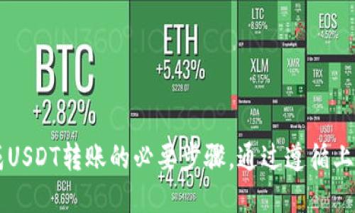 如何快速安全地将USDT转入钱包？

关键词：USDT, 钱包, 转账

一、USDT是什么？

USDT（Tether）是一种基于区块链技术的稳定币，其价值通常与美元1:1挂钩。这意味着1 USDT通常等于1美元，旨在为数字货币市场提供稳定性。由于其相对稳定的价值，USDT广泛应用于数字货币交易，比如在各大交易所进行交易时，它常被用作法定货币的替代。此外，USDT还被用于向其他用户转账或存储，成为加密货币市场中不可或缺的资产之一。


二、为什么要将USDT转入钱包？

将USDT转入钱包主要有几个原因。首先，钱包提供了更高的安全性。虽然许多交易所提供存储功能，但黑客攻击和其他安全风险使得将资产存放在交易所风险较大。将USDT转入个人钱包可以降低资产被盗的风险。


其次，钱包使用更为便捷。尤其是如果你频繁进行加密资产的使用或转账，拥有一个支持多种货币的个人钱包是必要的。此外，使用钱包可以更自由地掌控自己的资产，随时进行转账或交易。


最后，钱包的存储费用通常低于一些交易所，用户在转账时可以选择合适的网络费用，从而减少转账成本。


三、如何将USDT转入钱包？

将USDT转入钱包的步骤一般包括选择钱包、获取钱包地址、通过交易所将USDT提取到钱包。在这里，我们将详细介绍每一步骤。


h41. 选择合适的钱包/h4

在选择钱包时，用户需依据个人需求来选择。常见的钱包类型包括热钱包和冷钱包。热钱包是指连接互联网的钱包，方便随时存取；冷钱包则是离线存储，安全性更高。用户可根据自己对于便利性和安全性的需求来选择。


h42. 创建钱包并获取钱包地址/h4

在选择好钱包后，用户需创建自己的钱包并获取钱包地址。以MetaMask或Trust Wallet为例，用户可以简单注册并生成一个钱包地址，通常由一串字符串构成。确保这个地址准确无误，以免造成资金损失。


h43. 提取USDT至钱包地址/h4

在交易所注册并完成身份验证后，可以在交易所界面中找到“提取”或“提现”的选项，选择USDT，并输入之前获取的钱包地址。输入金额时，务必注意交易所的最小提现额度和手续费。确认信息无误后，提交交易请求，等待区块链确认即可。


四、如何确保转账的安全性？

转账过程中的安全性非常重要。首先，用户在输入钱包地址时最好复制粘贴，避免手动输入时出现错误。其次，发送交易后需及时确认交易状态，通常可在交易所或区块链浏览器中查看。最后，为了提高安全性，用户可考虑开启两步验证或设置强密码以保护账户。


五、转账后需要注意什么？

在USDT转账完成后，用户需注意以下几点。第一，观察钱包中USDT余额是否已更新。后台数据显示和区块链时间有延时，用户需留意。第二，保留相关的转账记录和交易哈希，以便日后查询和解决任何可能的问题。最后，建议定期进行钱包备份，以防丢失。


六、常见问题解答

h41. USDT转账的速度有多快？/h4

USDT的转账速度通常较快，跨链转账在9-15分钟内完成，而ERC20（基于以太坊的USDT）转账所需时间一般取决于网络的拥堵情况。在网络拥堵时，可能需要更高的矿工费以加速交易，建议用户在承担的费用和转账速度之间找到平衡。


h42. 如果我输入错误的钱包地址会怎样？/h4

输入错误的钱包地址将可能导致资产彻底丢失。区块链的交易不可逆转，因此确认地址的正确性至关重要。为避免此类情况，用户在操作过程中应仔细核对地址，可采用用户反馈机制或检查钱包记录的方式来防止错误。


h43. 是否可以撤销已发送的USDT转账？/h4

USDT转账一旦发送就无法撤销。区块链的去中心化特性和不可逆转性决定了这一点。因此，在发起交易时，用户应极其谨慎。此外，建议用户在发起大量资金转账时先进行小额试探，以验证信息的正确性。


h44. 可以将USDT转入哪些类型的钱包？/h4

USDT可转入多种类型的钱包，如硬件钱包（Ledger, Trezor等）、软件钱包（MetaMask, Trust Wallet等）及部分支持的交易所钱包。各类钱包都有不同的特点，用户应根据个人需求选择合适的钱包类型，如安全性、易用性、支持的区块链类型等。


七、总结

USDT作为一种重要的数字资产，其转账到钱包的过程并不复杂，但用户需要时刻保持谨慎。选择合适的钱包、准确输入钱包地址、确保转账的安全性等都是完成USDT转账的必要步骤。通过遵循上述建议，用户可以更安全、更方便地管理自己的数字资产。

