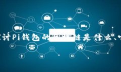 “Pi钱包里面的区块链”是指Pi Network应用程序中