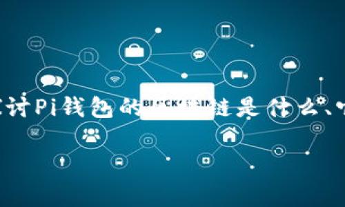 “Pi钱包里面的区块链”是指Pi Network应用程序中使用的区块链技术，它对Pi网络的运作有着重要的影响。在这篇文章中，我们将探讨Pi钱包的区块链是什么、它的工作原理以及用户如何利用这一技术。同时，我们还会探讨一些相关的常见问题，帮助大家全面理解这一新兴技术的价值和应用。

揭开Pi钱包的神秘面纱：区块链技术的核心意义