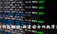 探索以太坊链钱包地址：构建安全的数字资产管