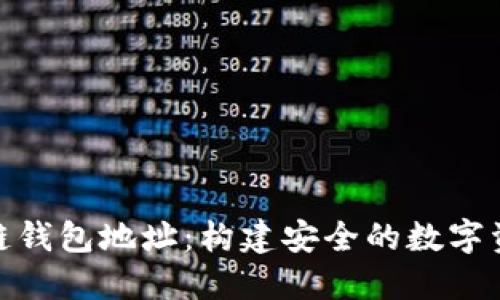 探索以太坊链钱包地址：构建安全的数字资产管理基础