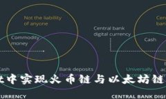 如何在TPWallet中实现火币链与以太坊链之间的便捷