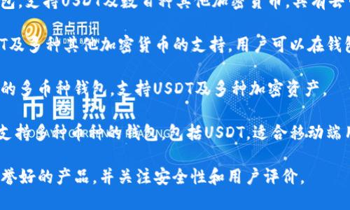 目前市面上有多个支持USDT（泰达币）的数字货币钱包App，以下是一些比较知名的USDT钱包App名称：

1. **Trust Wallet**：这是一个由Binance支持的非托管钱包，支持多种加密货币，包括USDT。界面友好，适合初学者。

2. **Coinomi**：这是一款多币种钱包，支持USDT及数百种其他加密货币，具有去中心化的特性。

3. **Atomic Wallet**：提供对USDT及多种其他加密货币的支持，用户可以在钱包中交换各种货币。

4. **Exodus**：界面美观，易于使用的多币种钱包，支持USDT及多种加密资产。

5. **Infinito Wallet**：这是一款支持多种币种的钱包，包括USDT，适合移动端用户。

在选择数字货币钱包时，确保选择信誉好的产品，并关注安全性和用户评价。