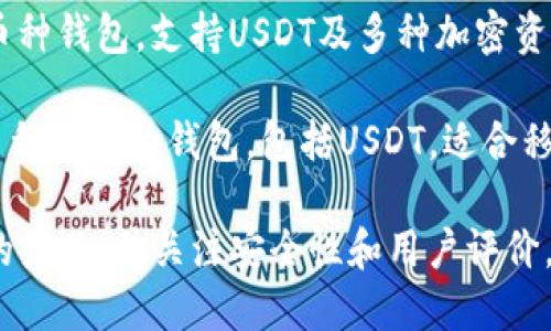 目前市面上有多个支持USDT（泰达币）的数字货币钱包App，以下是一些比较知名的USDT钱包App名称：

1. **Trust Wallet**：这是一个由Binance支持的非托管钱包，支持多种加密货币，包括USDT。界面友好，适合初学者。

2. **Coinomi**：这是一款多币种钱包，支持USDT及数百种其他加密货币，具有去中心化的特性。

3. **Atomic Wallet**：提供对USDT及多种其他加密货币的支持，用户可以在钱包中交换各种货币。

4. **Exodus**：界面美观，易于使用的多币种钱包，支持USDT及多种加密资产。

5. **Infinito Wallet**：这是一款支持多种币种的钱包，包括USDT，适合移动端用户。

在选择数字货币钱包时，确保选择信誉好的产品，并关注安全性和用户评价。