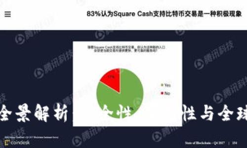境外区块链钱包的全景解析：安全性、便利性与全球化的加密资产管理