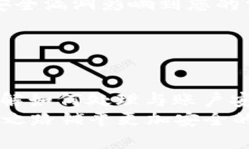 如何快速查看USDT钱包余额：完整指南

USDT, 钱包余额, 查询方法/guanjianci

引言
USDT（Tether）是一种广泛使用的稳定币，它的价值与美元挂钩，1 USDT通常等于1美元。随着加密货币市场的发展，USDT逐渐成为了交易中不可或缺的一部分。在进行任何交易之前，了解自己钱包中的USDT余额是非常重要的。本文将为您提供详细的指南，帮助您准确地查看USDT钱包余额。无论您是加密货币新手还是老手，本文都将为您提供有价值的信息。

USDT和钱包基础知识
在深入了解如何查看USDT钱包余额之前，让我们先了解一些基础知识。USDT是基于区块链技术的数字货币，主要在以太坊、波场、比特币等多个区块链上流通。钱包则是用于存储和管理这些数字资产的工具。钱包分为热钱包和冷钱包，热钱包是指常连接到网络的钱包，而冷钱包则是离线存储的方式。在这些钱包中，无论是热钱包还是冷钱包，用户都可以通过特定的方法查看USDT的余额。

常见的USDT钱包类型
在决定如何检查您的USDT余额之前，首先需要知道您使用的是哪种类型的钱包。常见的钱包类型包括：
ul
li交易所钱包/：如果您将USDT存储在交易所（如Binance、Coinbase等），您可以直接通过交易所平台查看余额。/li
li软件钱包：这类钱包可以在手机或电脑上安装，如Trust Wallet、Exodus等，可以直接在应用内查看余额。/li
li硬件钱包：如Ledger、Trezor等物理设备，您需要通过特定的软件结合硬件钱包来查看余额。/li
/ul

如何在交易所查看USDT余额
如果您将USDT存储在某个交易所，查看余额相对简单。以下是一般步骤：
ol
li登录账户：访问您使用的交易所网站或应用程序，并使用您的账号和密码登录。/li
li找到余额查询部分：在交易所首页或者个人账户面板中，通常都会有“资产”或“钱包”选项，点击进入。/li
li查找USDT：在资产列表中找到USDT，您会看到您的USDT余额。/li
/ol
例如，在Binance上，您可以在“钱包”下的“现货钱包”中找到您的USDT余额。

如何在软件钱包查看USDT余额
使用软件钱包查看USDT余额的过程相对简单，以下是基本步骤：
ol
li打开钱包应用：在您的手机或电脑上打开您常用的软件钱包应用。/li
li访问钱包主界面：通常在主界面上会显示您所有资产的总览。/li
li查找USDT：在资产列表中点击USDT，您可以查看详细余额及交易记录。/li
/ol
以Trust Wallet为例，您只需启动应用，USDT会在主页上显示，点击即可查看余额及详细信息。

如何在硬件钱包查看USDT余额
硬件钱包可能相对复杂一些，通常您需要结合软件进行操作。以下是步骤：
ol
li连接硬件钱包：将硬件钱包连接到您的电脑或手机，确保设备正常工作。/li
li启动管理软件：根据您的硬件钱包型号，启动相应的管理软件（如Ledger Live）。/li
li访问资产部分：在软件界面中查找您的USDT资产，直接查看余额。/li
/ol
以Ledger为例，您需要通过Ledger Live连接设备并在资产页面中选择USDT查看余额。

可能遇到的问题及解决方案
在查看USDT余额的过程中，您可能会遇到一些常见的问题。以下是四个可能的问题及其解决方案：

问题一：我无法登录我的钱包
如果您无法登录到交易所或钱包，这可能是由于多个原因造成的。首先，请确保您输入的用户名和密码是正确的。如果忘记密码，绝大多数平台会提供重置密码的选项。请务必通过安全的方式重置密码，并尽量避免使用公共Wi-Fi进行敏感操作。
此外，有时由于系统维护或网络问题，您可能会暂时无法登录。您可以尝试稍后再试，或者访问平台的社交媒体或官网查询维护公告。
如果还是无法解决，考虑联系该平台的客户支持，通常他们能提供更精确的帮助。

问题二：我的余额显示为零
看到USDT余额显示为零可能会让人感到担忧。首先，确保您选择了正确的网络。例如，USDT可以在多个区块链上使用，如以太坊、波场等。如果您在一个网络上查找USDT余额，而实际上您的USDT在另一个网络上，那么您看到的余额可能为零。
其次，确认您是否有正确的地址或账户，因为不同的钱包之间不能直接访问。您可以在其他支持的网络上查看余额。
如果余额依然错误，可能是由于系统延迟或更新引起的，请耐心等待，并确保您的软件钱包或硬件钱包已更新到最新版本。

问题三：资产丢失或被盗
如果您发现自己的USDT资产突然消失，首先保持冷静。这可能是因为误操作或者地址填错。检查您的交易记录，确保没有未授权的转账。
如果有不明转账记录，可能是您被骗取了信息，请尽快改变所有相关账户的密码并启动二次验证。同时，联系交易所或钱包的支持部门，看看是否可以采取措施恢复资产。
为防止这样的事情再次发生，请确保您使用强密码，避免在不安全的网络环境中进行操作，并定期更新您的安全措施。

问题四：如何提高资产安全性
保障您的USDT资产安全是非常重要的。首先，选择一个可靠的钱包或交易所非常关键。确保它们有良好的信誉，并提供多重验证等安全功能。其次，定期更新您的软件，确保没有已知的安全漏洞影响到您的资产。
另外，使用硬件钱包存储大量资产是一个明智的选择，因为它们提供了更高的安全性。将小额资金保留在热钱包中用于日常交易，而将大部分资金存储在冷钱包中。
最后，警惕钓鱼攻击和潜在的诈骗，不要轻易点击不明链接或下载不明软件，确保您的个人信息与资产安全。

结论
维护USDT钱包的安全和实时查看余额是每个加密货币投资者都需要掌握的基本知识。通过选择适合您的钱包类型，并遵循相应的步骤，您可以轻松地监控账户上的USDT余额。同时，了解如何处理与账户安全相关的问题，能帮助您更好地保护自己的资产。
随着加密货币市场的不断变化和发展，保持学习和更新知识将使您在这个领域中更加游刃有余。无论是查询余额还是保障资产安全，都需要您付出一定的努力，但这样可以为您的投资之路铺平更加安全的道路。