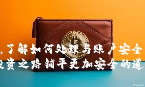 如何快速查看USDT钱包余额：完整指南

USDT, 钱包余额, 查询方法/guanjianci

引言
USDT（Tether）是一种广泛使用的稳定币，它的价值与美元挂钩，1 USDT通常等于1美元。随着加密货币市场的发展，USDT逐渐成为了交易中不可或缺的一部分。在进行任何交易之前，了解自己钱包中的USDT余额是非常重要的。本文将为您提供详细的指南，帮助您准确地查看USDT钱包余额。无论您是加密货币新手还是老手，本文都将为您提供有价值的信息。

USDT和钱包基础知识
在深入了解如何查看USDT钱包余额之前，让我们先了解一些基础知识。USDT是基于区块链技术的数字货币，主要在以太坊、波场、比特币等多个区块链上流通。钱包则是用于存储和管理这些数字资产的工具。钱包分为热钱包和冷钱包，热钱包是指常连接到网络的钱包，而冷钱包则是离线存储的方式。在这些钱包中，无论是热钱包还是冷钱包，用户都可以通过特定的方法查看USDT的余额。

常见的USDT钱包类型
在决定如何检查您的USDT余额之前，首先需要知道您使用的是哪种类型的钱包。常见的钱包类型包括：
ul
li交易所钱包/：如果您将USDT存储在交易所（如Binance、Coinbase等），您可以直接通过交易所平台查看余额。/li
li软件钱包：这类钱包可以在手机或电脑上安装，如Trust Wallet、Exodus等，可以直接在应用内查看余额。/li
li硬件钱包：如Ledger、Trezor等物理设备，您需要通过特定的软件结合硬件钱包来查看余额。/li
/ul

如何在交易所查看USDT余额
如果您将USDT存储在某个交易所，查看余额相对简单。以下是一般步骤：
ol
li登录账户：访问您使用的交易所网站或应用程序，并使用您的账号和密码登录。/li
li找到余额查询部分：在交易所首页或者个人账户面板中，通常都会有“资产”或“钱包”选项，点击进入。/li
li查找USDT：在资产列表中找到USDT，您会看到您的USDT余额。/li
/ol
例如，在Binance上，您可以在“钱包”下的“现货钱包”中找到您的USDT余额。

如何在软件钱包查看USDT余额
使用软件钱包查看USDT余额的过程相对简单，以下是基本步骤：
ol
li打开钱包应用：在您的手机或电脑上打开您常用的软件钱包应用。/li
li访问钱包主界面：通常在主界面上会显示您所有资产的总览。/li
li查找USDT：在资产列表中点击USDT，您可以查看详细余额及交易记录。/li
/ol
以Trust Wallet为例，您只需启动应用，USDT会在主页上显示，点击即可查看余额及详细信息。

如何在硬件钱包查看USDT余额
硬件钱包可能相对复杂一些，通常您需要结合软件进行操作。以下是步骤：
ol
li连接硬件钱包：将硬件钱包连接到您的电脑或手机，确保设备正常工作。/li
li启动管理软件：根据您的硬件钱包型号，启动相应的管理软件（如Ledger Live）。/li
li访问资产部分：在软件界面中查找您的USDT资产，直接查看余额。/li
/ol
以Ledger为例，您需要通过Ledger Live连接设备并在资产页面中选择USDT查看余额。

可能遇到的问题及解决方案
在查看USDT余额的过程中，您可能会遇到一些常见的问题。以下是四个可能的问题及其解决方案：

问题一：我无法登录我的钱包
如果您无法登录到交易所或钱包，这可能是由于多个原因造成的。首先，请确保您输入的用户名和密码是正确的。如果忘记密码，绝大多数平台会提供重置密码的选项。请务必通过安全的方式重置密码，并尽量避免使用公共Wi-Fi进行敏感操作。
此外，有时由于系统维护或网络问题，您可能会暂时无法登录。您可以尝试稍后再试，或者访问平台的社交媒体或官网查询维护公告。
如果还是无法解决，考虑联系该平台的客户支持，通常他们能提供更精确的帮助。

问题二：我的余额显示为零
看到USDT余额显示为零可能会让人感到担忧。首先，确保您选择了正确的网络。例如，USDT可以在多个区块链上使用，如以太坊、波场等。如果您在一个网络上查找USDT余额，而实际上您的USDT在另一个网络上，那么您看到的余额可能为零。
其次，确认您是否有正确的地址或账户，因为不同的钱包之间不能直接访问。您可以在其他支持的网络上查看余额。
如果余额依然错误，可能是由于系统延迟或更新引起的，请耐心等待，并确保您的软件钱包或硬件钱包已更新到最新版本。

问题三：资产丢失或被盗
如果您发现自己的USDT资产突然消失，首先保持冷静。这可能是因为误操作或者地址填错。检查您的交易记录，确保没有未授权的转账。
如果有不明转账记录，可能是您被骗取了信息，请尽快改变所有相关账户的密码并启动二次验证。同时，联系交易所或钱包的支持部门，看看是否可以采取措施恢复资产。
为防止这样的事情再次发生，请确保您使用强密码，避免在不安全的网络环境中进行操作，并定期更新您的安全措施。

问题四：如何提高资产安全性
保障您的USDT资产安全是非常重要的。首先，选择一个可靠的钱包或交易所非常关键。确保它们有良好的信誉，并提供多重验证等安全功能。其次，定期更新您的软件，确保没有已知的安全漏洞影响到您的资产。
另外，使用硬件钱包存储大量资产是一个明智的选择，因为它们提供了更高的安全性。将小额资金保留在热钱包中用于日常交易，而将大部分资金存储在冷钱包中。
最后，警惕钓鱼攻击和潜在的诈骗，不要轻易点击不明链接或下载不明软件，确保您的个人信息与资产安全。

结论
维护USDT钱包的安全和实时查看余额是每个加密货币投资者都需要掌握的基本知识。通过选择适合您的钱包类型，并遵循相应的步骤，您可以轻松地监控账户上的USDT余额。同时，了解如何处理与账户安全相关的问题，能帮助您更好地保护自己的资产。
随着加密货币市场的不断变化和发展，保持学习和更新知识将使您在这个领域中更加游刃有余。无论是查询余额还是保障资产安全，都需要您付出一定的努力，但这样可以为您的投资之路铺平更加安全的道路。