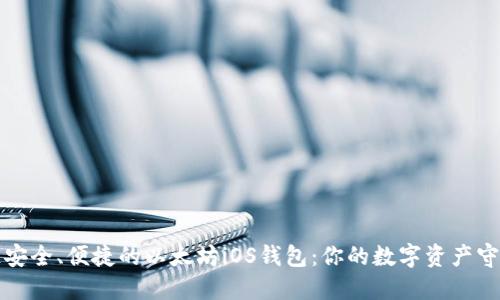 打造安全、便捷的以太坊iOS钱包：你的数字资产守护者