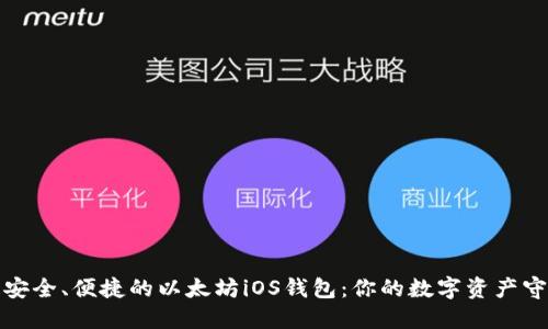 打造安全、便捷的以太坊iOS钱包：你的数字资产守护者
