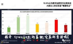 揭开 tpwallet 的真相：它真的靠谱吗？