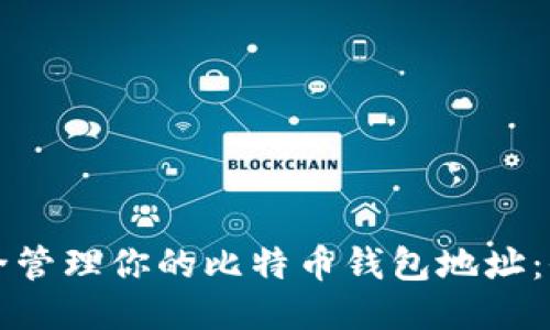 如何安全管理你的比特币钱包地址：全面指南