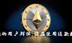探索TPWallet的用户群体：谁在使用这款数字资产钱