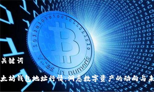 和关键词

以太坊钱包地址行情：洞悉数字资产的动向与未来