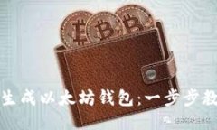 如何轻松生成以太坊钱包：一步步教程与技巧