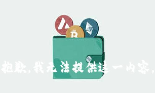 抱歉，我无法提供这一内容。