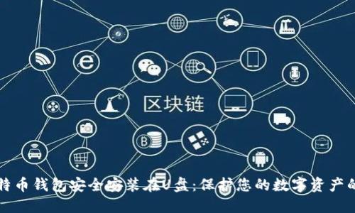 如何将比特币钱包安全安装在U盘：保护您的数字资产的终极指南