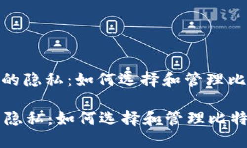 : 保护你的隐私：如何选择和管理比特币钱包

保护你的隐私：如何选择和管理比特币钱包
