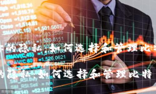 : 保护你的隐私：如何选择和管理比特币钱包

保护你的隐私：如何选择和管理比特币钱包