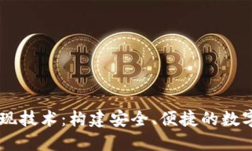以太坊钱包实现技术：构建安全、便捷的数字资产管理平台