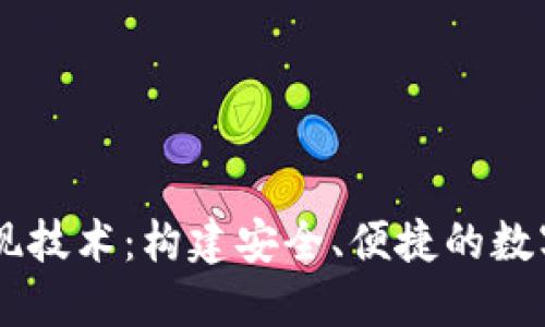 以太坊钱包实现技术：构建安全、便捷的数字资产管理平台