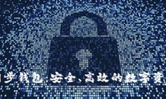 深入解析TP同步钱包：安全、高效的数字资产管理