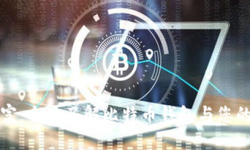 解锁数字财富：全面了解比特币钱包与您的比特币地址