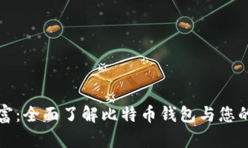 解锁数字财富：全面了解比特币钱包与您的比特币地址
