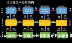 揭秘TPWallet一级市场：如何获取与分析加密货币信