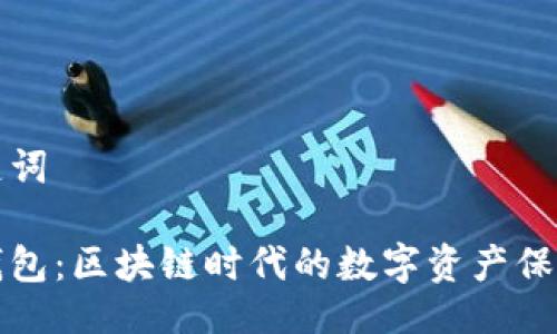 与关键词

加密钱包：区块链时代的数字资产保护利器