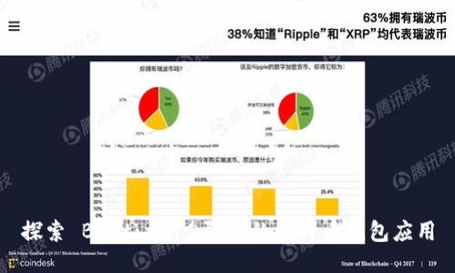 探索 Bibit: 能力强大的比特币钱包应用