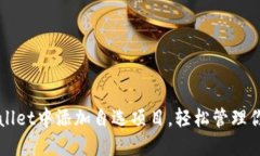 如何在TPWallet中添加自选项目，轻松管理你的数字