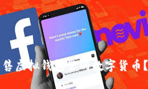 如何顺利出售虚拟钱包里的数字货币？全方位指南