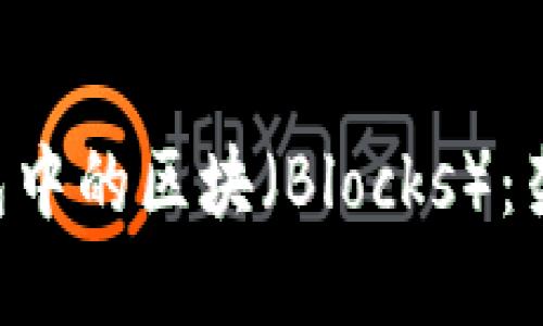 深入探讨虚拟币钱包中的区块（Blocks）：架构、功能与未来发展