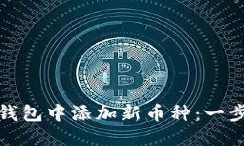 如何在比特派钱包中添加新币种：一步步详解与技巧