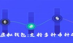 :选择最佳虚拟钱包：支持多种币种的理想选择